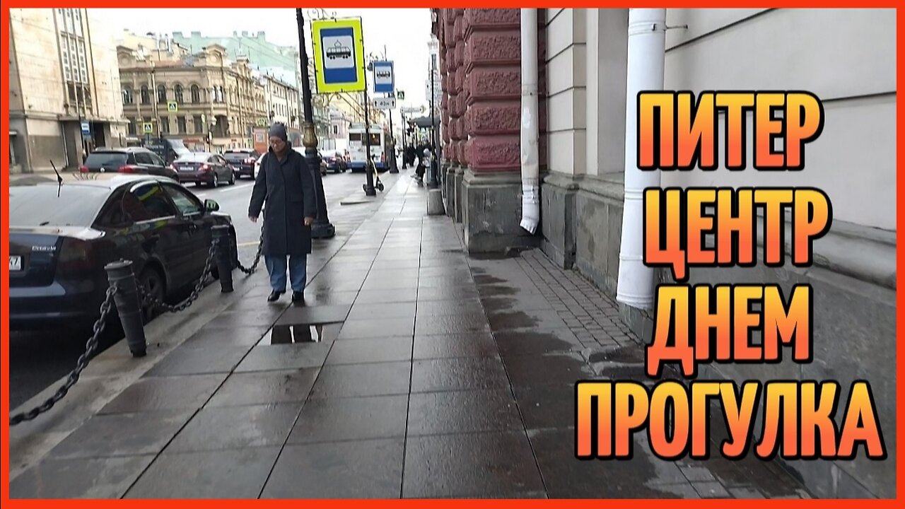 ПИТЕР ЦЕНТР ДНЕМ ПРОГУЛКА