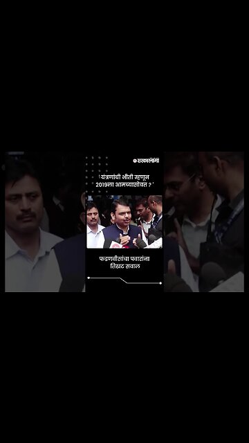 फडणवीसांचा पवारांना तिखट सवाल | Devendra Fadnavis On Sharad Pawar | #shorts