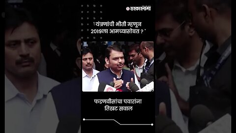 फडणवीसांचा पवारांना तिखट सवाल | Devendra Fadnavis On Sharad Pawar | #shorts