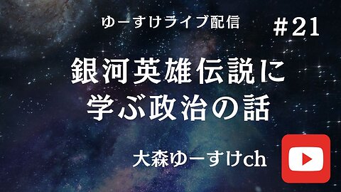 健康を意識しない生き方食べ方考え方 〜銀河英雄伝説に学ぶ政治の話21〜