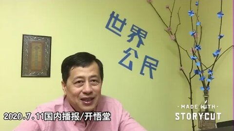 2020 7 11国内播报/开悟堂