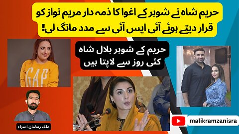 Hareem Shah Ne Husband Ke Aghwa Ka Zimadar Maryam Nawaz Ko Qarar De Diya