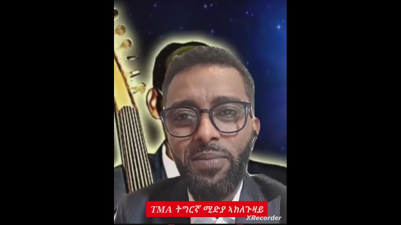 TMA ትግርኛ ሚድያ ኣከለጉዛይ ፣ኩሉ ፍትሒ ዝደሊ ብኣውራጅ ኡ ይወደብ 1ይ ክፋል