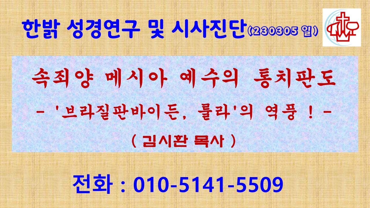 속죄양 메시아 예수의 통치판도- '브라질판 바이든, 룰라'의 역풍 ! (230305 일) [성경연구/시사진단] 한밝모바일교회 김시환 목사