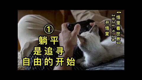 KWT1810(1) 躺平是追寻自由的开始20210528-5【悟里看世界】