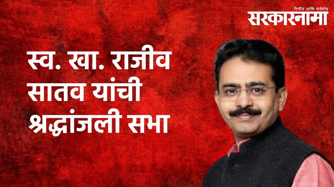 स्व. खा. राजीव सातव यांची श्रद्धांजली सभा | Politics | Maharashtra | Sarakarnama