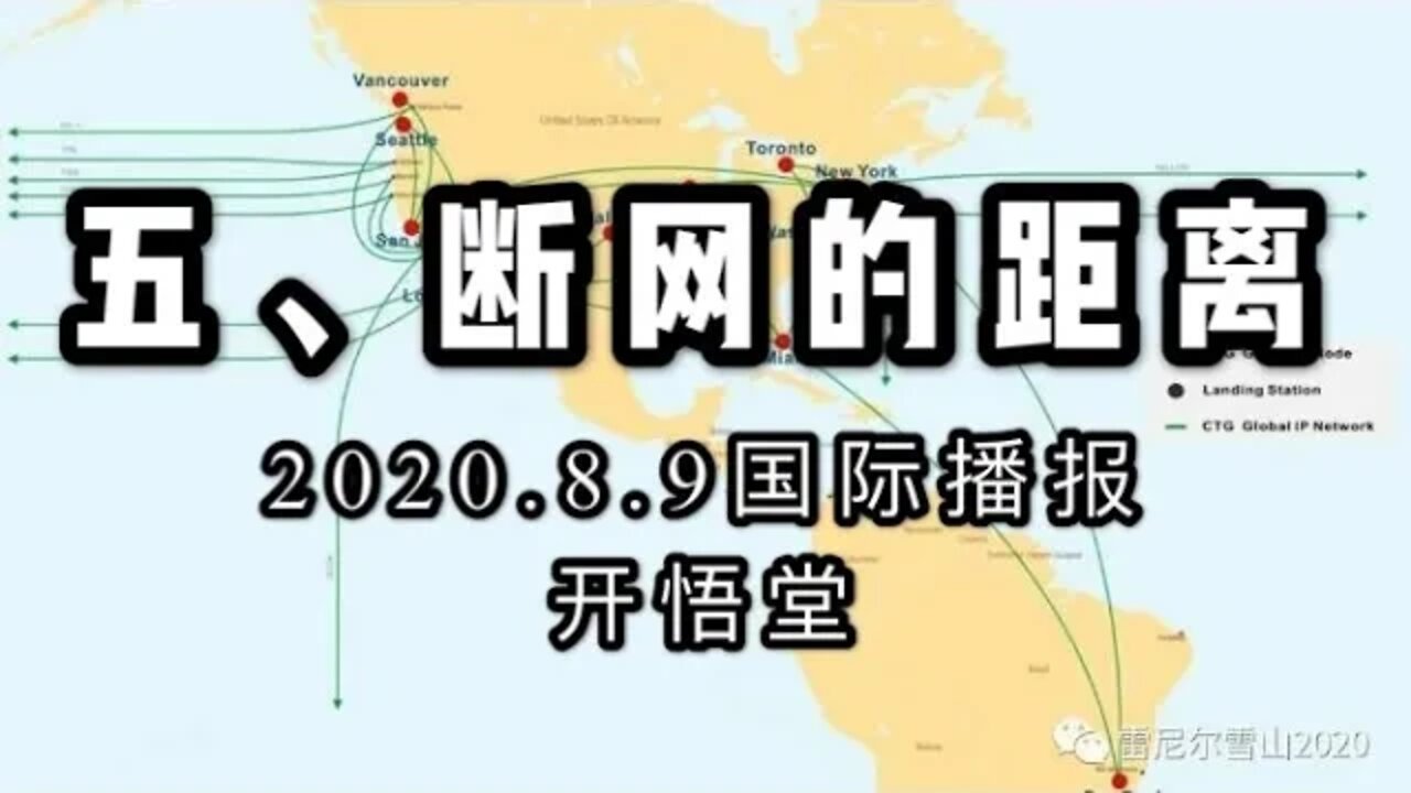 五、断网的距离/2020.8.9国际播报/开悟堂