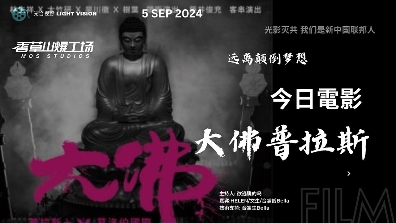 《光合视野》 大佛普拉斯 —— 远离颠倒梦想