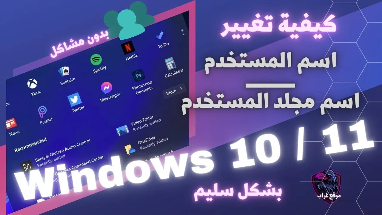 كيفية تغيير اسم المستخدم / اسم مجلد المستخدم في نظام ويندوز 10 و 11