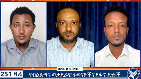 የብልጽግና ወታደራዊ ገመናዎችና የፋኖ ድሎች | 251 ZARE | 15 JULY 2024 | ETHIO 251 | 251 AGENDA