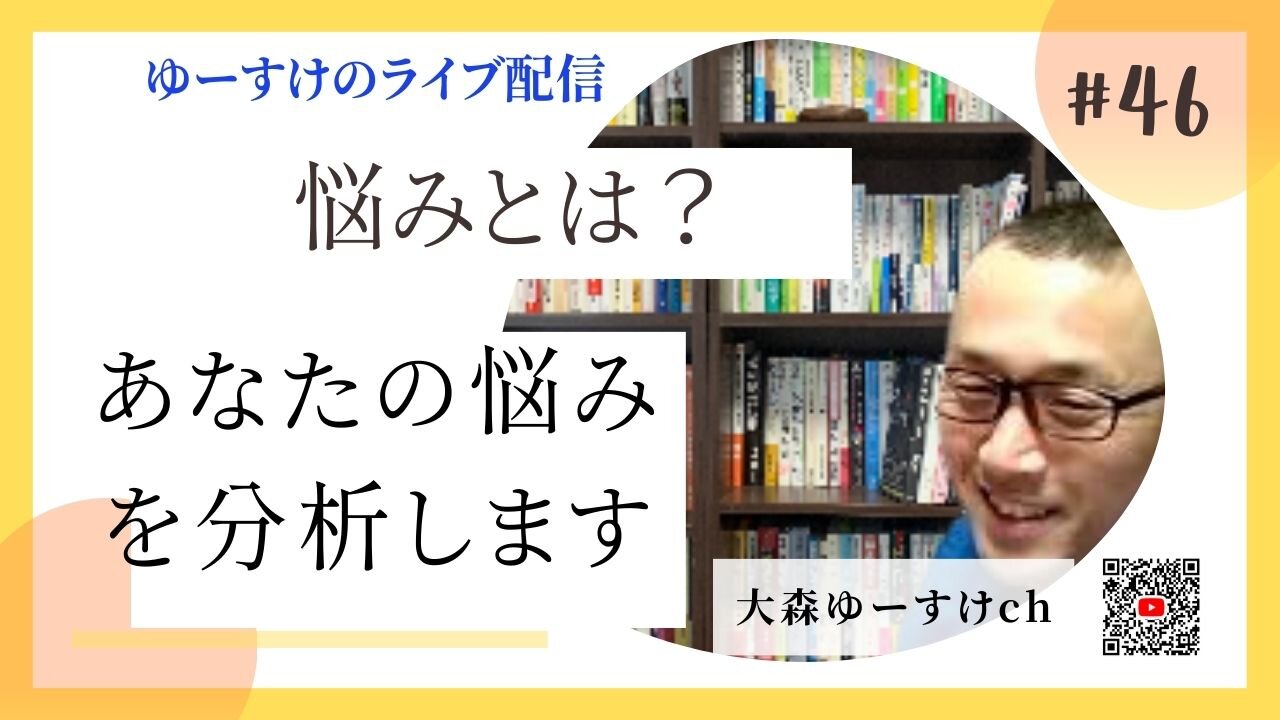 健康を意識しない生き方食べ方考え方 〜悩みについて46〜