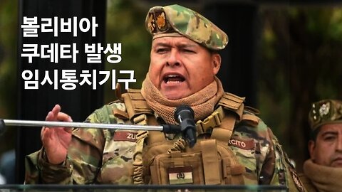 볼리비아 쿠데타 패. 장갑차 대통령궁 진입. 240627