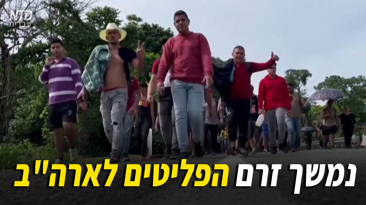 נמשך זרם הפליטים לארה"ב