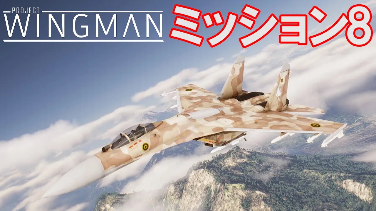 Project Wingman | 日本語プレイスルー | ミッション8: 空の脅威を排除せよ