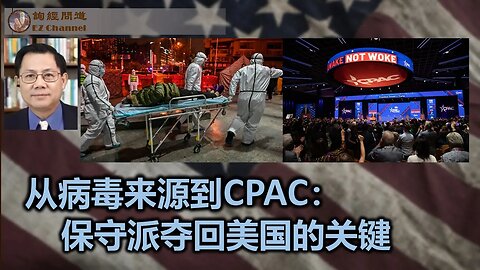 快评：从病毒来源到CPAC：保守派夺回美国的关键（张洵）