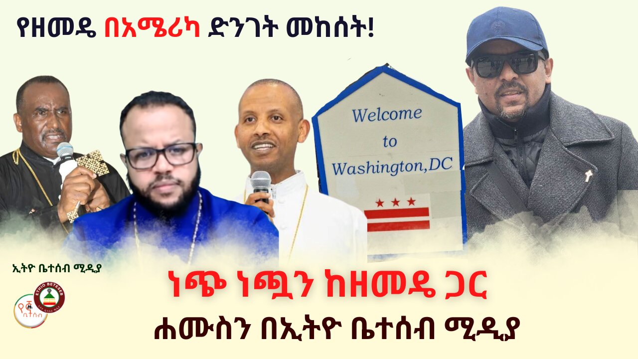 የዘመዴ በአሜሪካ ድንገት መከሰት // ነጭ ነጯን ከዘመዴ ጋር // ሐሙስን በኢትዮ ቤተሰብ ሚዲያ