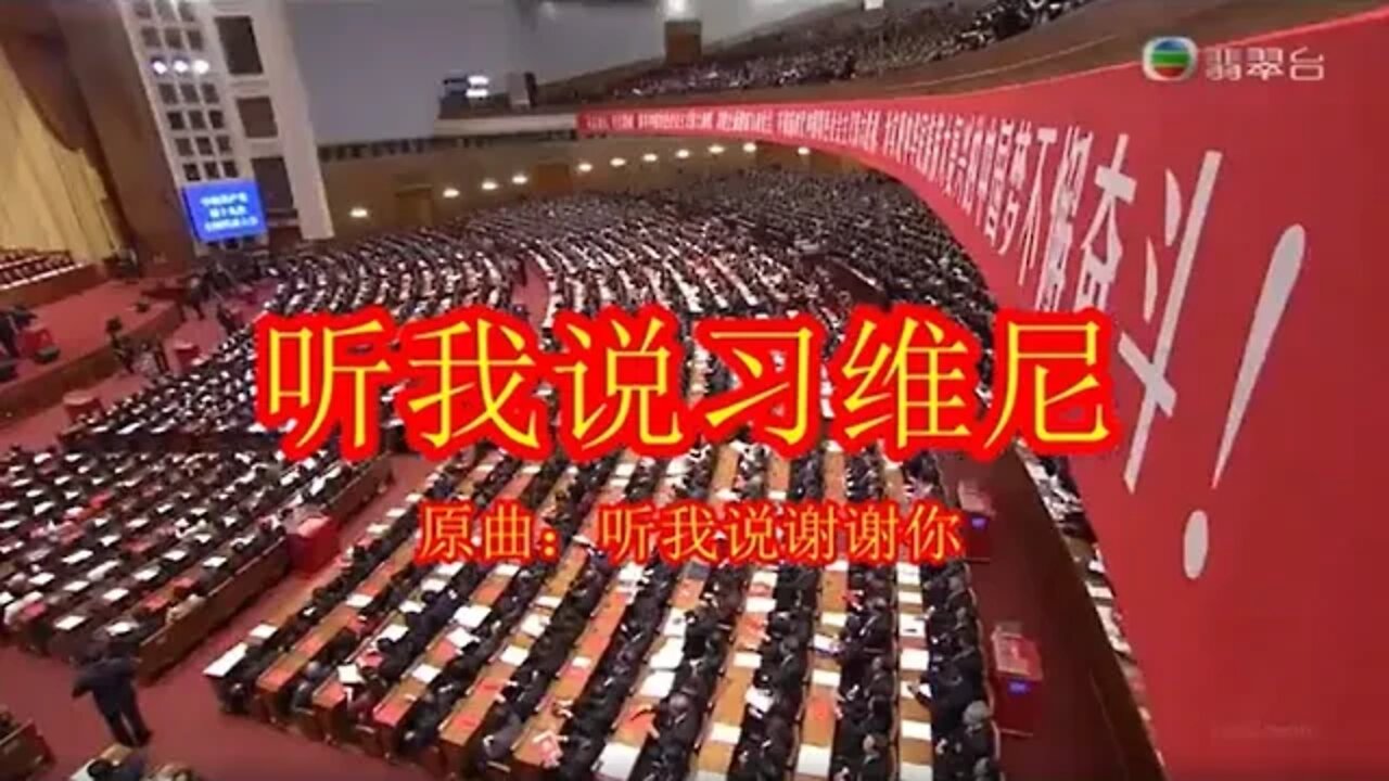 【辱包】听我说习维尼【个人存档用】