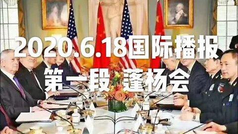 2020.6.18国际播报①/开悟堂