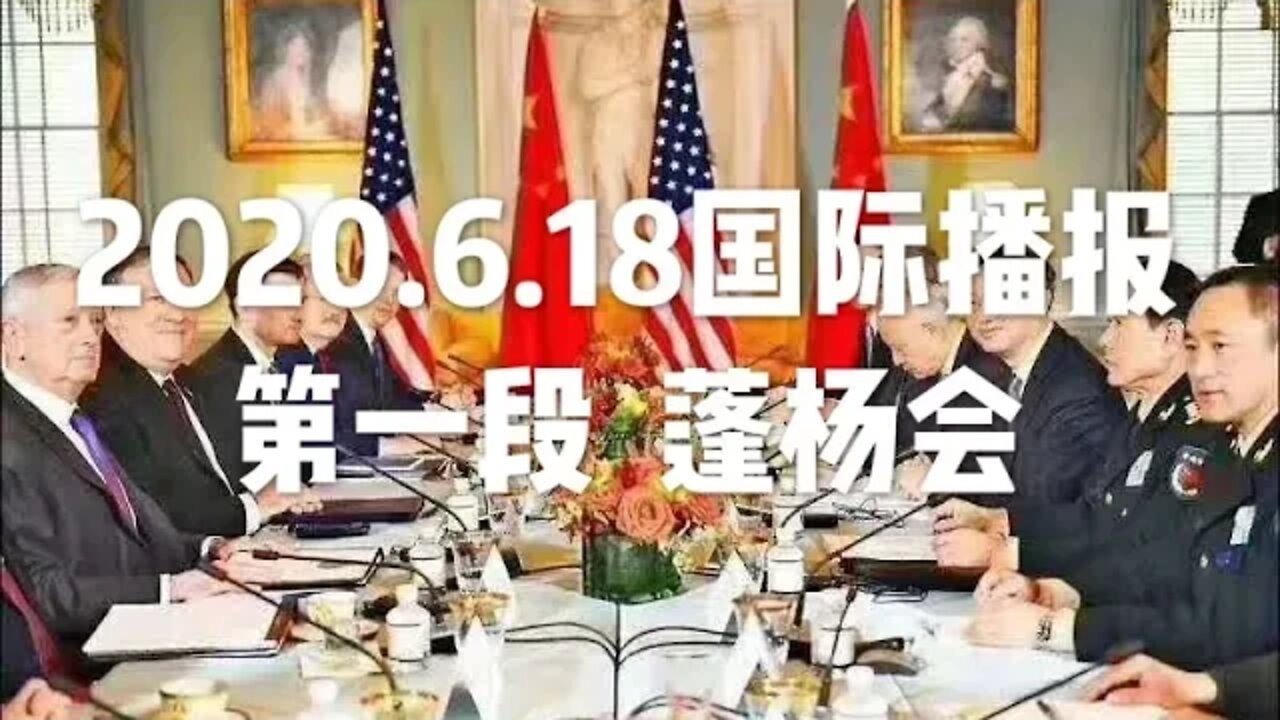2020.6.18国际播报①/开悟堂