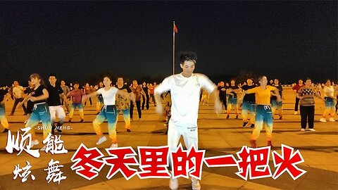 天寒地冷，讓我們點燃《冬天裡的一把火》熟悉的旋律，動感火辣【順能炫舞團】