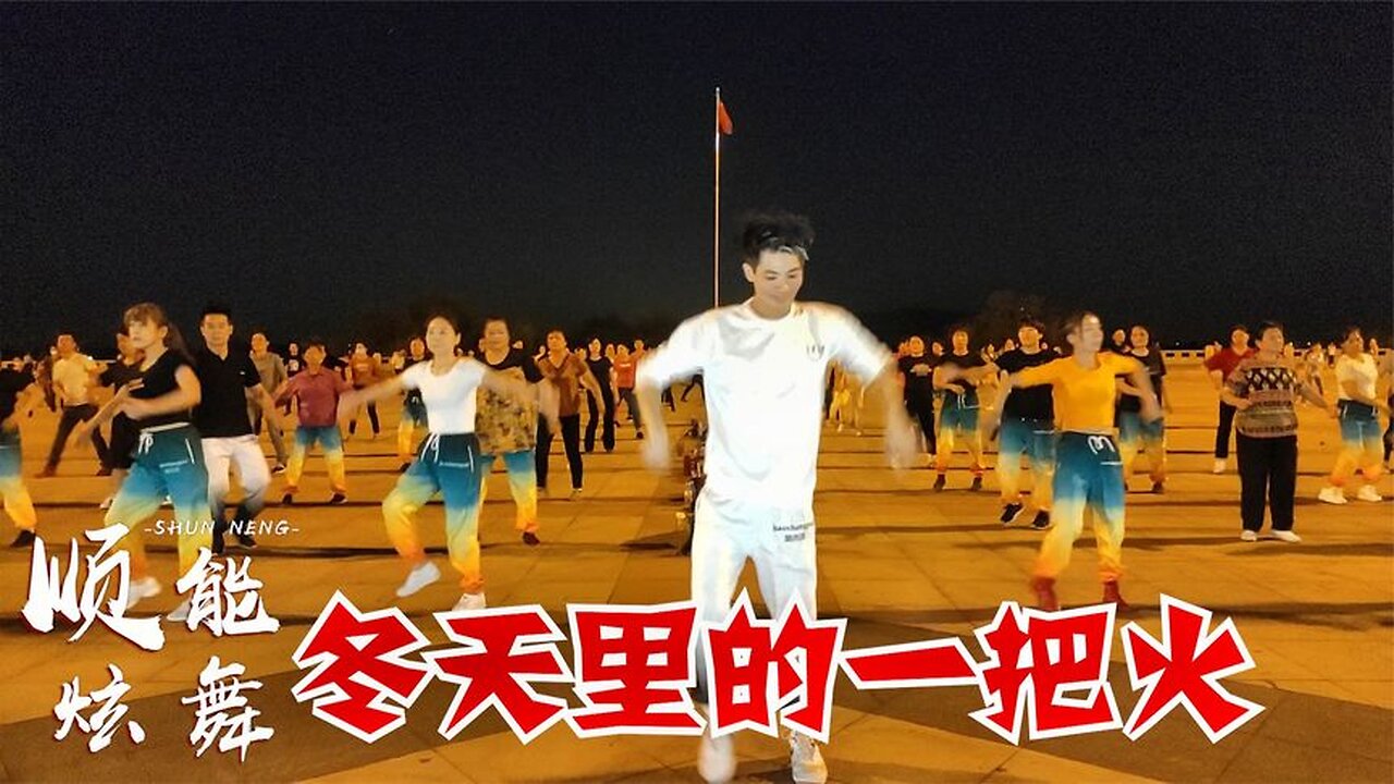 天寒地冷,讓我們點燃《冬天裡的一把火》熟悉的旋律,動感火辣【順能炫舞團】