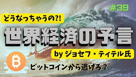 【世界経済の予言】BTCから逃げろ？! by #ジョセフティテル #2022年下半期 #考えよう #btc #ftx #株式 #世界経済 #予言