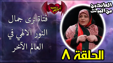 8- فتاة ترى جمال النور الالهي في العالم الأخر