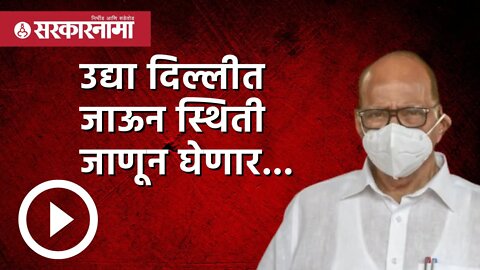 उद्या दिल्लीत जाऊन स्थिती जाणून घेणार... | Politics | Maharashtra | Sarkarnama