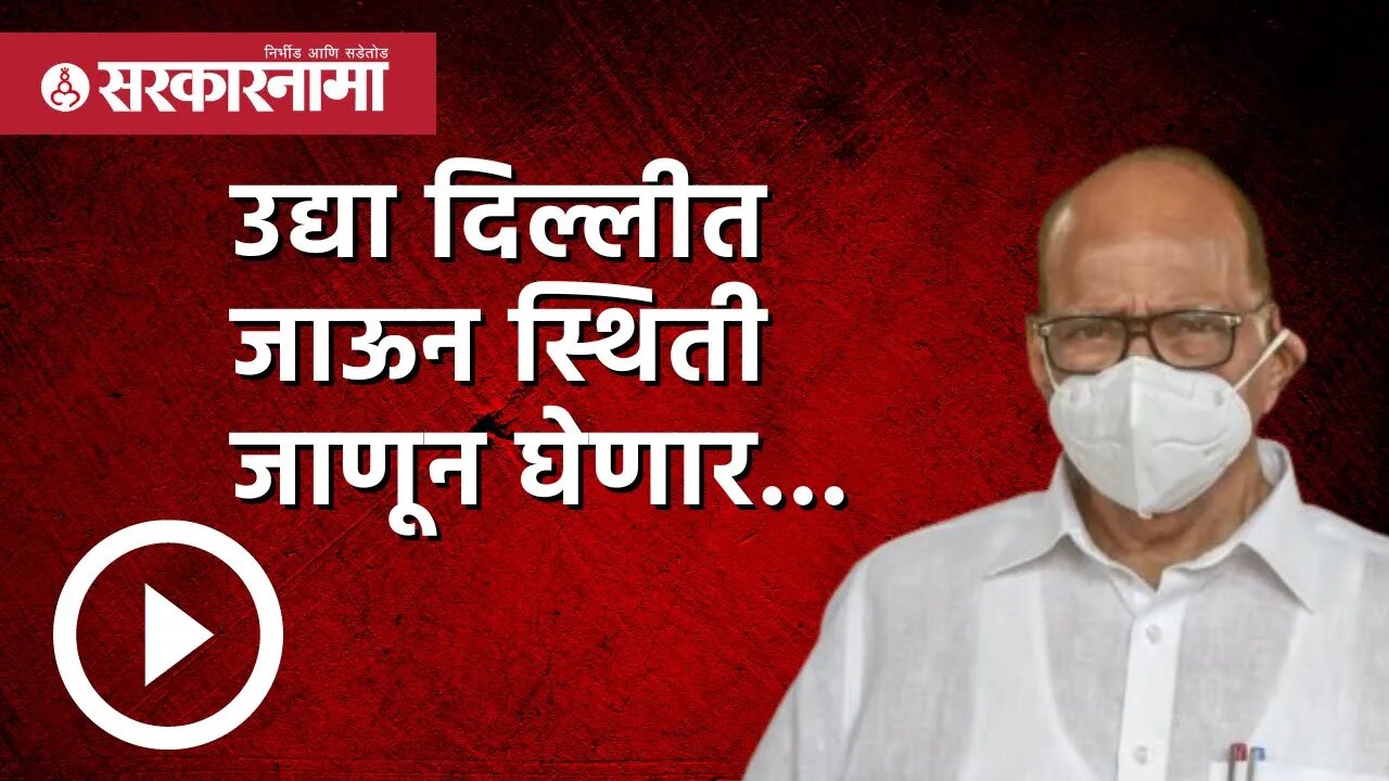 उद्या दिल्लीत जाऊन स्थिती जाणून घेणार... | Politics | Maharashtra | Sarkarnama