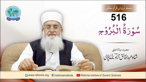 درس قرآن : 516 البروج -01-22 مفتی عبد الخالق آزاد رائے پوری