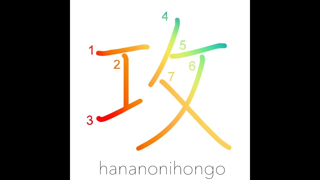 攻 - attack/aggression/to criticize - Learn how to write Japanese Kanji 攻 - hananonihongo.com
