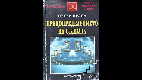 Петер Краса-Предопределението на съдбата. Тайната на хрониката Акаша 1 част Аудио Книга