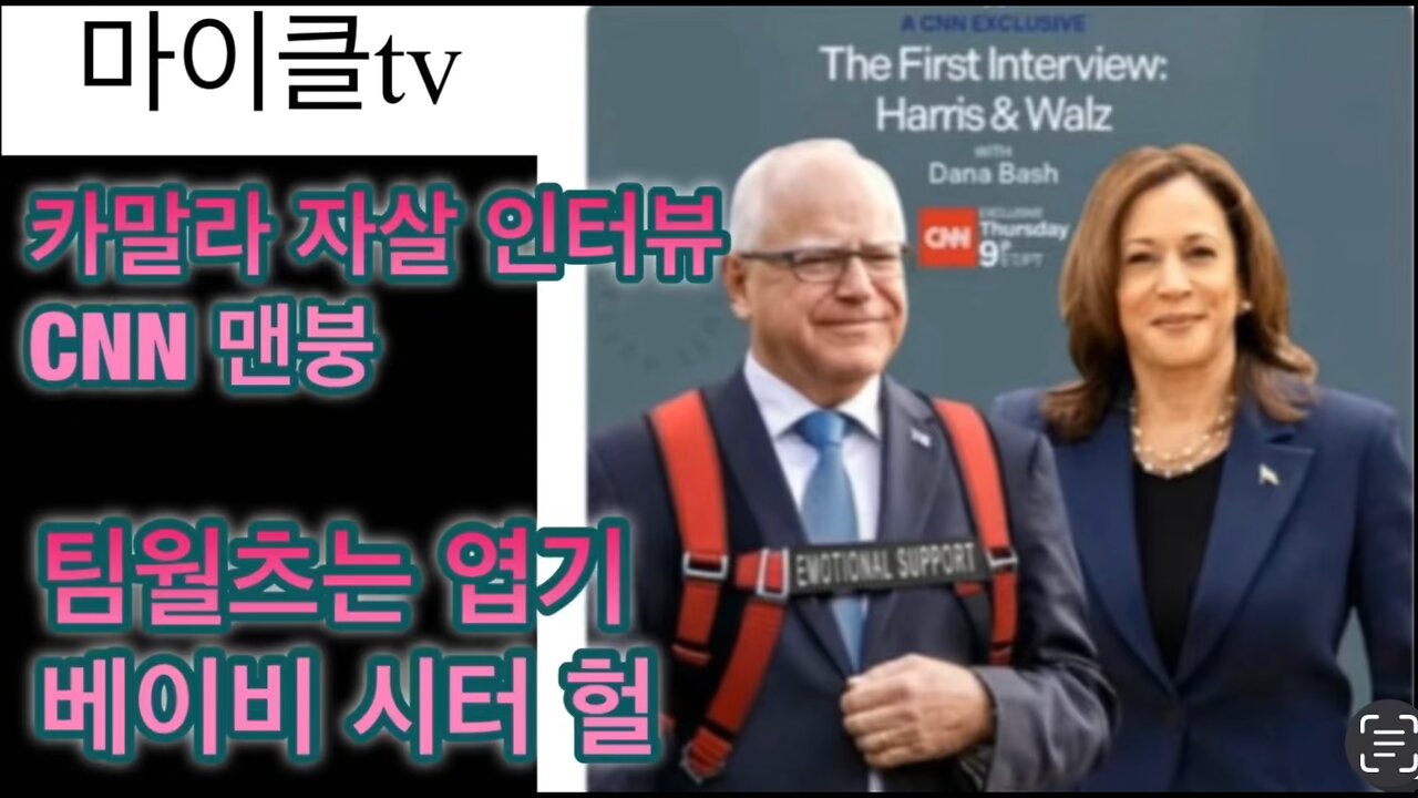 카말라의 자살인터뷰. CNN 두개골 파괴. 팀월츠의 엽기 베이비시터 행위. 미국맞아.