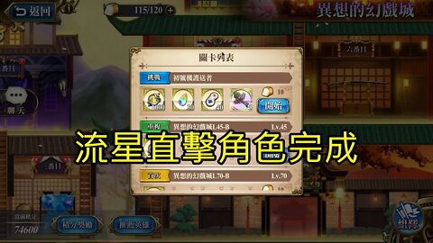 初號機護送者 異想的幻戲城 夢幻模擬戰 Mobile 流星直擊角色完成