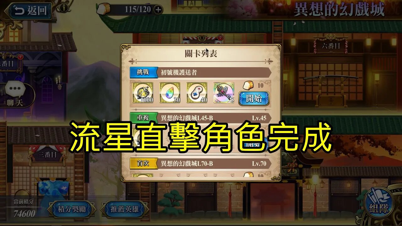 初號機護送者 異想的幻戲城 夢幻模擬戰 Mobile 流星直擊角色完成