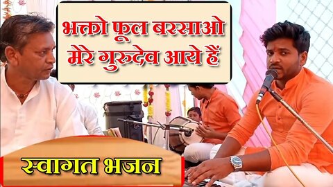 bhakto phool barsao mere gurudev aaye hain || भक्तों फूल बरसाओ मेरे गुरुदेव आए हैं