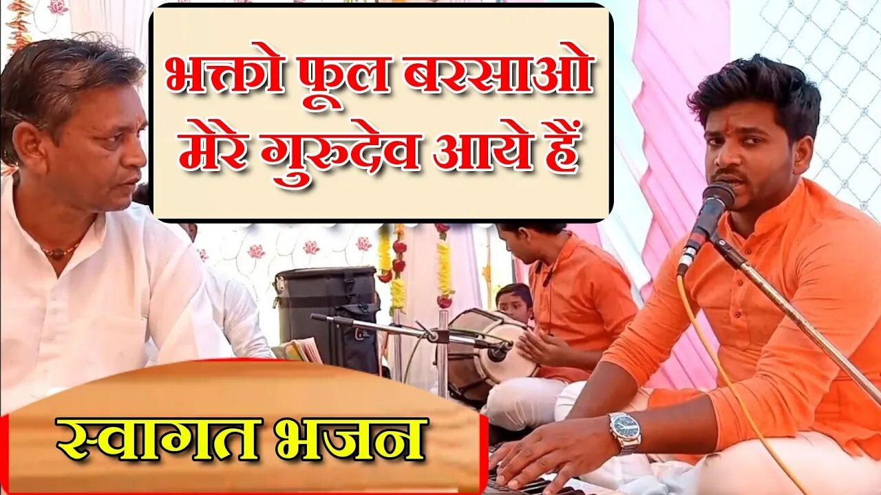 bhakto phool barsao mere gurudev aaye hain || भक्तों फूल बरसाओ मेरे गुरुदेव आए हैं