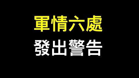 軍情六處极罕見表態「中國是最大威胁」，安倍向習近平發出警告……