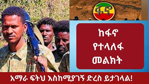 አማራ ፍትህ እስኪያገኝ ድረስ ይታገላል! ፋኖ| አማራ| ወለጋ| ወልቃይት| ራያ| አብይ አህመድ