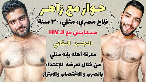 🏳️‍🌈 حوار مع زاهر، الجزء ٢، معرفة أهله إنه مثلي من خلال تعرضه للإغتصاب و العنف الجسدي 🏳️‍🌈