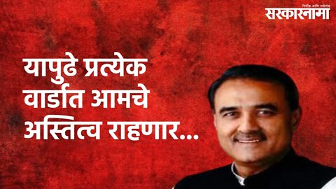 Praful Patel : यापुढे प्रत्येक वार्डात आमचे अस्तित्व राहणार... | Praful Patel | Sarkarnama