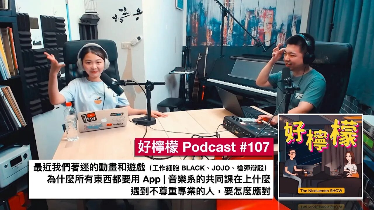 [Ep. 107] 最近我們著迷的動畫和遊戲（工作細胞 BLACK、JOJO、槍彈辯駁）| 為什麼所有東西都要用 App | 音樂系的共同課在上什麼 | 遇到不尊重專業的人，要怎麼應對