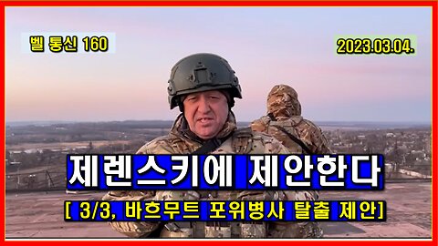벨 통신 160, 제렌스키에 제안한다. 3/3, 바흐무트 포위병사 탈출 제안