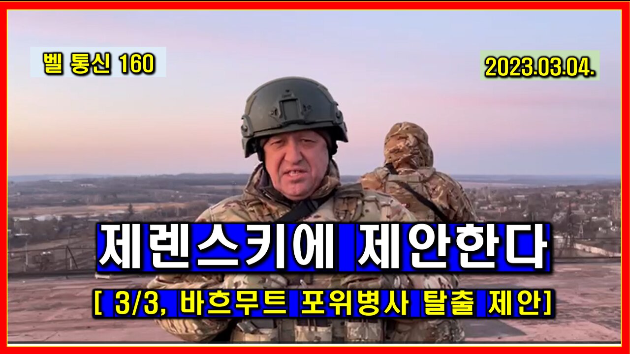 벨 통신 160, 제렌스키에 제안한다. 3/3, 바흐무트 포위병사 탈출 제안
