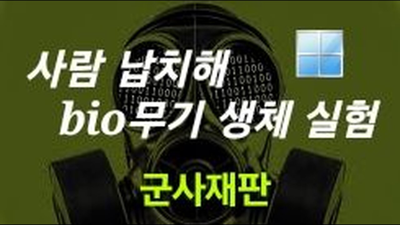바이오무기 실험실 책임자 군사재판. #1095. 240114