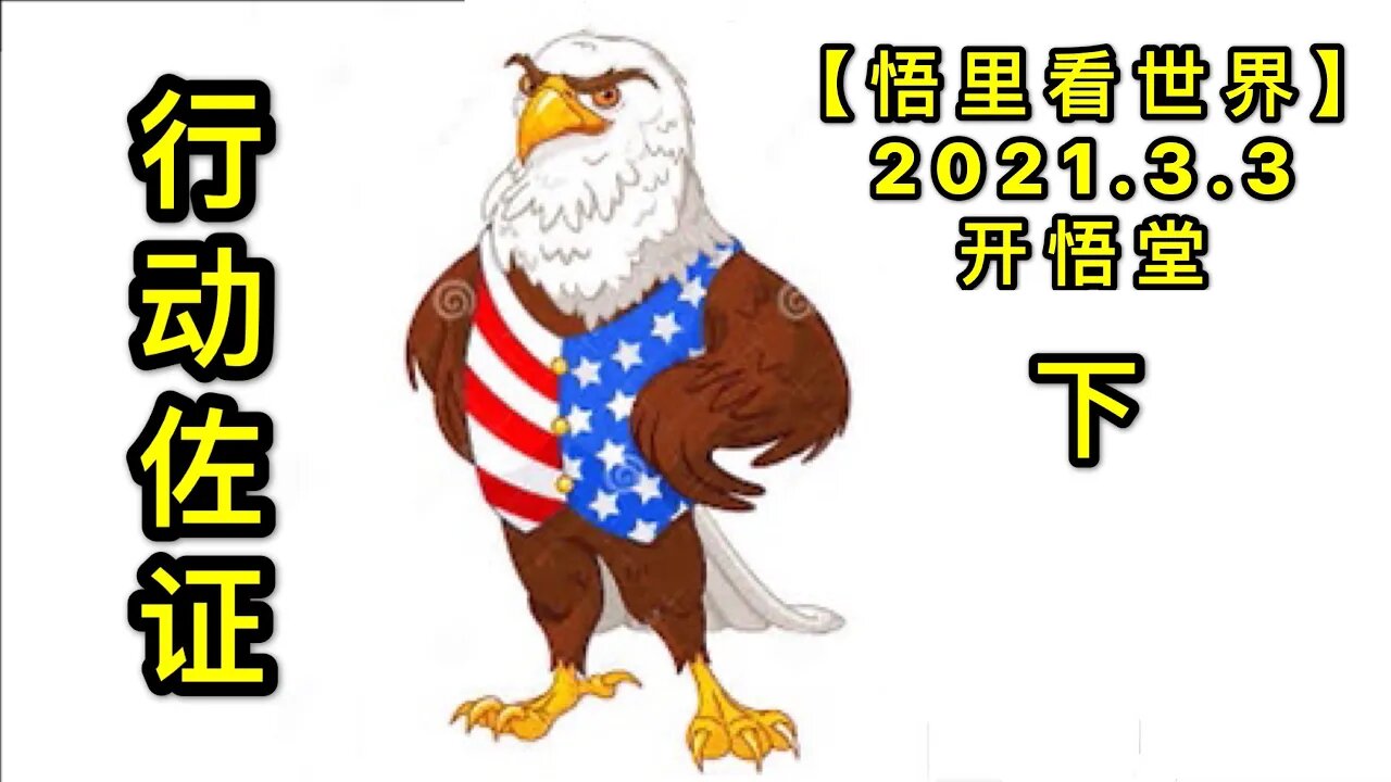 KWT1224行动佐证(下)20210303-4【悟里看世界】