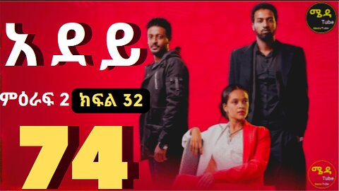አደይ ክፍል 74 አደይ ምዕራፍ 2 ክፍል 32 በሙሉ ጥራት