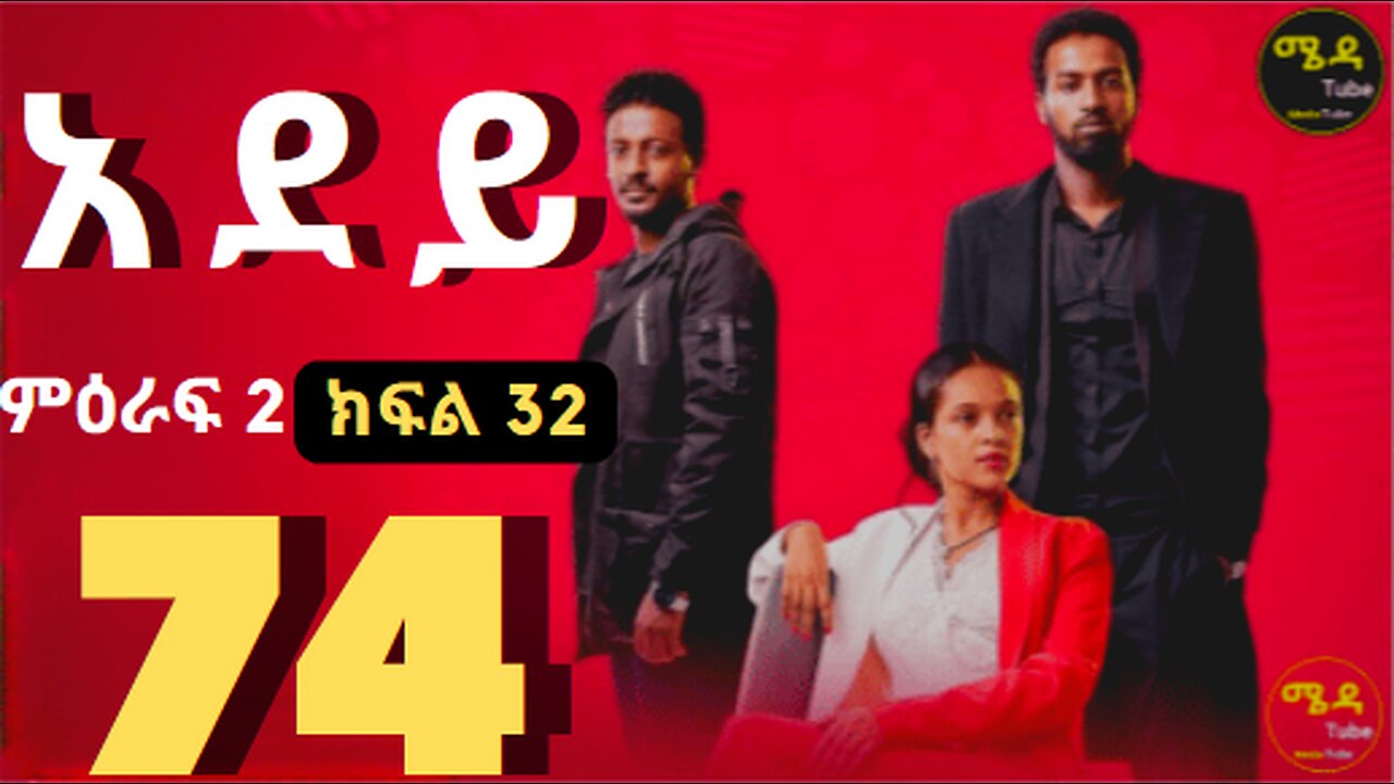 አደይ ክፍል 74 አደይ ምዕራፍ 2 ክፍል 32 በሙሉ ጥራት