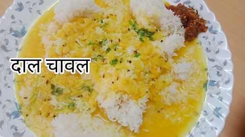 Dal rice | दाल चावल | दाळ भात