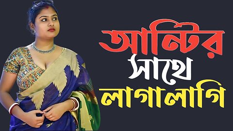 Bangla Choti Golpo | Aunty | বাংলা চটি গল্প | Jessica Shabnam | EP-251